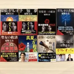 全巻帯付き⭐︎ばら売り可⭐︎ガリレオシリーズ文庫本８冊セット⭐︎東野圭吾　予知夢