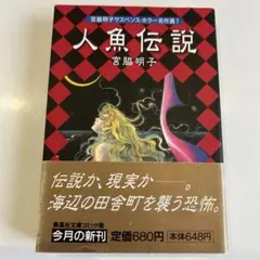 【中古】 宮脇明子ホラー＆サスペンスセレクション 夏を涼しくする４つの話/集英社/宮脇明子 Amazon.co.jp: 宮脇明子ホラー&サスペンスセレクション/夏を