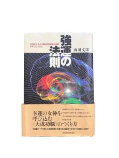強運の法則 西田 文郎: 社長のための「西田式経営脳力全開」別冊ワーク