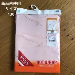 新品未使用　胸二重長袖シャツ HOT WRAP 2枚組　サイズ130