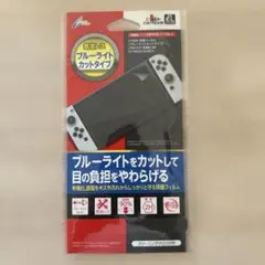 Nintendo Switch ブルーライトカットフィルム
