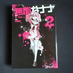無能なナナ 14巻 購入特典 イラストカード - メルカリ