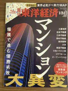 週刊東洋経済 8/29-9/5 マンション大異変