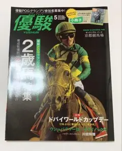 優駿　2023年　5月