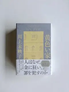 黄色い家 川上未映子 単行本