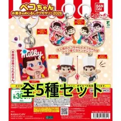 ペコちゃん お菓子のめじるしアクセサリー2026全5種