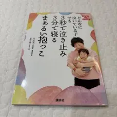 どんなに泣いている子でも3秒で泣き止み3分で寝るまぁるい抱っこ