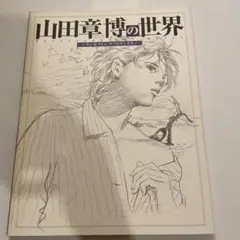 山田章博の世界　〜ラーゼフォン アートワークス〜
