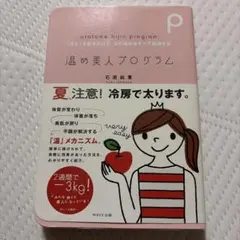 温め美人プログラム : 「冷え」を取るだけで、女の悩みはすべて解決する