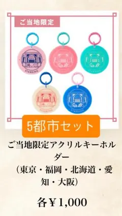 5都市セット キンプリSTARRING POP UP ご当地キーホルダー