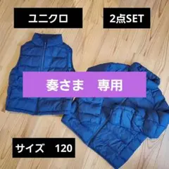 奏さま専用【2点セット】120 ユニクロ キッズ ダウン ベスト ネイビー