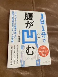 1日1分で腹が凹む 4万人がラクに結果を出した最高に合理的なダイエットの正解