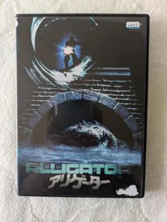 「アリゲーター」　レンタル落ち商品