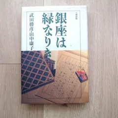 銀座は緑なりき 武田勝彦・田中康子