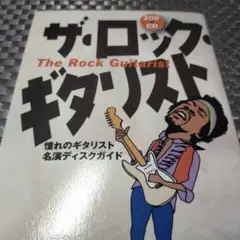 200CDザ・ロック・ギタリスト