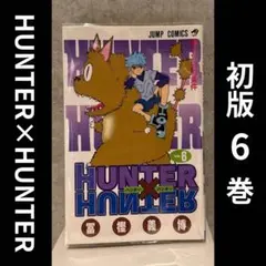 希少！HUNTER×HUNTER 初版 7巻 - メルカリ