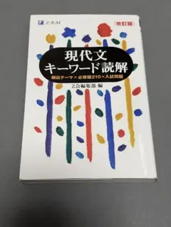 現代文キーワード読解 上級入試漢字・語彙 2冊セット