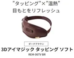 ドクターエア 3Dアイマジックタッピング ソフト 目元ケア REM-06TVBR