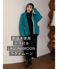 LAGUNAMOONラグナムーンCHNラクーンニットカーディガン　ターコイズ新品