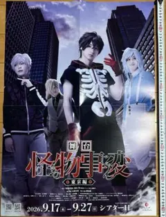 舞台　怪物事変　東京編　ポスター