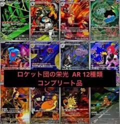 ロケット団の栄光 AR 12種類コンプリート×2セット