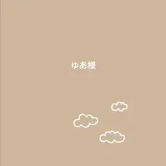 ゆあ様