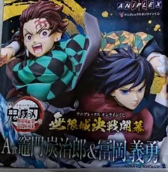 A賞 竈門炭治郎＆冨岡義勇 フィギュアアニプレックスオンラインくじ無限城決戦開幕
