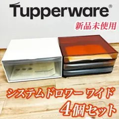 タッパーウェア システムドロワーワイド ダークアンバーセット 2026年最新】システムドロワーの人気アイテム - メルカリ