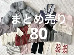 女の子　80 まとめ売り　秋冬　プティマインユニクロなど