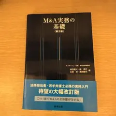 M&A実務の基礎
