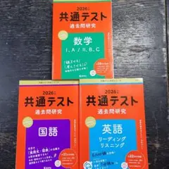 共通テスト過去問研究 英語、数学Ⅰ,A/Ⅱ,B,C、国語