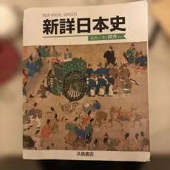 2026年最新】浜島書店 新詳日本史の人気アイテム - メルカリ