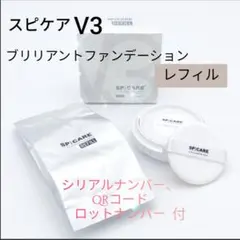 シリアル付き*スピケア V3 ブリリアントファンデーションレフィルパフ付きのサムネイル