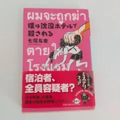僕は沈没ホテルで殺される