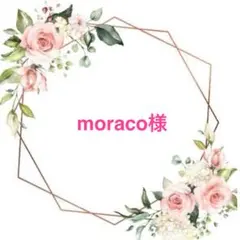 moraco様