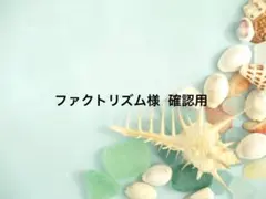 ファクトリズム 様　確認用