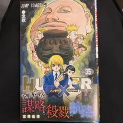 2026年最新】HUNTER×HUNTER 35巻の人気アイテム - メルカリ