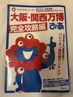 最新版！『完全攻略編』大阪・関西万博ぴあ