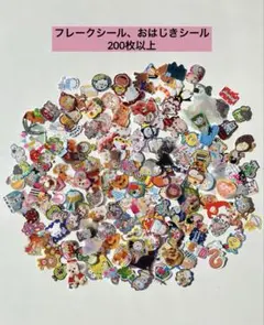 フレークシー200枚★おはじきシールセット