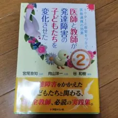医師と教師が発達障害の子どもたちを変化させた ドクターと教室をつなぐ医教連携の…