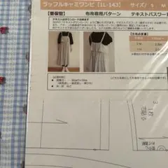 Hooray! ラッフルキャミワンピ 実物大型紙 1L-143 Sサイズ