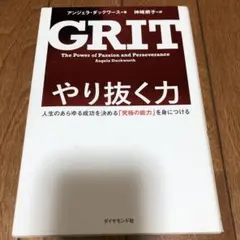 やり抜く力 人生のあらゆる成功を決める「究極の能力」を身につける