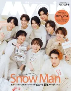 Myojo 2023年3月号 Snow Man特集
