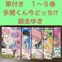 帯付き　１〜５巻　多聞くん今どっち!? 師走ゆき　アイドル　推し活　花とゆめ