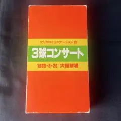 2026年最新】たのきん3球コンサートの人気アイテム - メルカリ