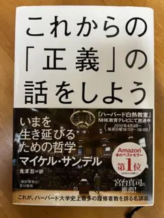 これからの正義の話をしよう マイケルサンデル ハーバード白熱教室 哲学