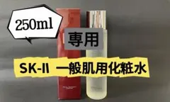エスケーツ　フェイシャルトリートメント エッセンス　一般肌用化粧水　250ml