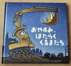 【絵本】おやすみ、はたらくくるまたち