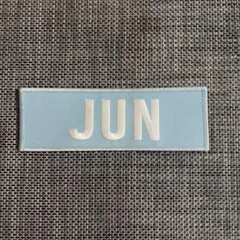 SEVENTEEN ジュン ネームワッペン