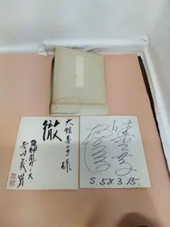 阪神タイガース 吉田義男 直筆サイン？色紙＆詳細不明サインセットのサムネイル